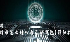 题目：比特币怎么转入自己的钱包？详细指南