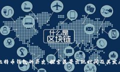 比特币钱包的历史：探索最早出现时间及其发展