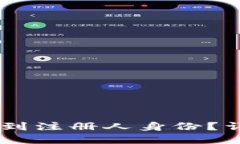 注册USDT钱包后能否查到注册人身份？详解虚拟钱