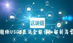 TP钱包波场转账USDT最低金额详细解析与常见问题