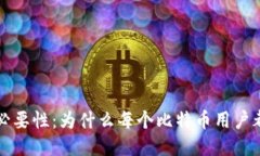 比特币钱包的必要性：为什么每个比特币用户都