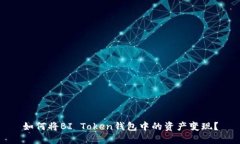 如何将BI Token钱包中的资产变现？