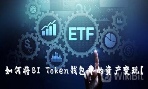 如何将BI Token钱包中的资产变现？