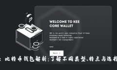 : 比特币钱包解析：了解不同类型、特点与选择