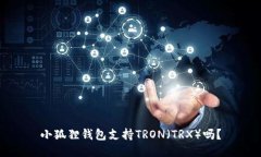 小狐狸钱包支持TRON（TRX）吗？