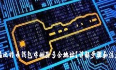 如何在比特币钱包中删除多余地址？详解步骤和