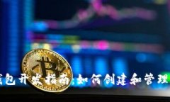 以太坊代币钱包开发指南：如何创建和管理你的