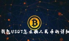 币信钱包USDT怎么换人民币的详细指南