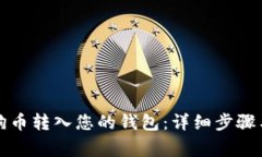 如何将狗狗币转入您的钱包：详细步骤与注意事