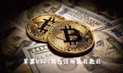 苹果USDT钱包注册流程教程
