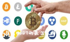 与关键词手机冷钱包USDT的最佳选择与使用指南