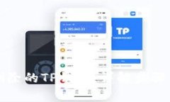 如何找回删除的TP钱包：详解步骤与注意事项