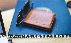 2025年TokenPocket钱包：为数字资产管理提供全新体