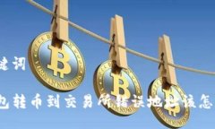 与关键词TP钱包转币到交易所错误地址该怎么办？