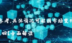 需要注意：以下内容仅作参考，具体情况可能因