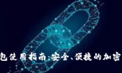 TON交易所钱包使用指南：安全、便捷的加密货币