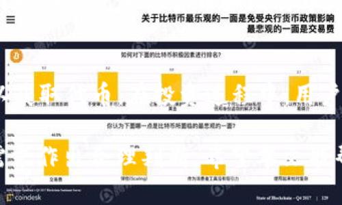   TP钱包代币价格及其价值分析 / 
 guanjianci TP钱包, 代币, 加密货币, 钱包价格 /guanjianci 

随着加密货币的快速发展，越来越多的人开始关注各种代币及其相关产品。在这其中，TP钱包作为一种广受欢迎的加密货币钱包，其代币（Token）也逐渐成为了普通用户关心的焦点。那么，TP钱包代币多少钱？本文将为您深入探讨这一话题，并分析TP钱包及其代币的价值、应用场景及未来发展趋势。

一、TP钱包的基础介绍
TP钱包是一款多链加密货币钱包，支持多种区块链资产的存储和管理。用户可以在TP钱包中管理比特币、以太坊、币安币等主流加密货币，并同时支持多种代币。这种多功能性吸引了大量用户。

二、TP钱包代币的功能和价值
TP钱包代币的基本功能包括用于支付、手续费、参与投票、质押等。这使得TP钱包代币在生态系统中具有较高的实用性和价值。在去中心化金融（DeFi）和非同质化代币（NFT）日益流行的时代，TP钱包代币的潜力同样不容小觑。

三、如何获取TP钱包代币
用户可以通过多种途径获取TP钱包代币，包括通过交换、参与TP钱包的活动、参与质押等。特别是在一些上线交易所时，用户只需提供个人钱包地址便可以顺利完成代币购买。并且，TP钱包也会定期推出一些优惠活动，让用户能够以更低的价格获取代币。

四、TP钱包代币的市场价格分析
关于TP钱包代币的市场价格，用户可以在各种加密货币交易所进行查找。例如，去中心化交易所（DEX）和集中化交易所（CEX），这两者提供了代币的实时价格、历史价格走势等信息。TP钱包代币的价格受多种因素影响，包括市场需求、整体宏观经济环境、技术进步、项目公告等。

五、TP钱包的未来发展趋势
随着区块链技术的不断发展，TP钱包的未来看起来非常光明。开发团队将持续推动技术创新，提升用户体验，使其在激烈的市场竞争中保持强劲的生命力。代币价格的波动性也将与市场整体发展趋势息息相关。

问题一：TP钱包代币的用途是什么？
TP钱包代币不仅可以作为交易的媒介，还可以为持有者提供多种实用功能。例如，持有TP钱包代币的用户可以参与治理投票，这意味着用户能够对平台发展提出意见和建议。此外，TP钱包还允许用户通过质押代币获得利息，增加了代币的价值。综合来看，TP钱包代币作为信息传递和价值储存的工具，有助于实现更广泛的金融应用。

问题二：TP钱包代币的市场行情如何？
根据最新的数据，TP钱包代币的市场行情受到全球市场波动的影响。在牛市阶段，TP钱包代币的价格可能迅速上涨，这引起了很多投资者的关注。而在熊市中，代币价格也可能出现大幅下滑。因此，了解市场行情、实时观察价格变化，并做出相应的投资决策，是每位用户必须掌握的技能。使用一些分析工具和市场分析报告能够帮助用户更好地理解行情，制定投资策略。

问题三：如何安全地存储TP钱包代币？
安全存储TP钱包代币是每位用户的首要任务。首先，用户应使用官方渠道下载TP钱包，以避免钓鱼网站的风险。其次，可以将代币存储在硬件钱包中，这样即便网络出现问题，资产也可以得到更好的保护。此外，用户在使用TP钱包进行网络交易时，应尽量开启双因素身份验证等保护措施，以增加安全性。在存储和使用过程中，保持警惕并确保设备安全非常重要。

问题四：TP钱包代币和其他加密货币有什么区别？
TP钱包代币与其他加密货币相比，具有多种功能性和实用性。作为钱包生态系统的一部分，TP钱包代币不仅可以在TP生态内使用，还可能与其他钱包和平台进行交互。而一些传统加密货币如比特币，主要用作价值存储和转账工具。因此，在使用时，TP钱包代币给用户提供了更多的价值增值方式和应用场景，成为一种相对多元化的资产形式。

问题五：如何参与TP钱包代币的投资？
参与TP钱包代币投资的步骤相对简单。用户首先需要注册一个TP钱包账户，并完成身份验证。接下来，可以通过交易所购买TP钱包代币，或者通过参与项目团队的活动以获取代币。在投资过程中，用户应进行充分调研，了解TP钱包的优缺点和市场走势。在合适的时机进行投资，将有助于用户实现更好的收益。此外，保持耐心和理智，也是参与投资的基本要求。

综上所述，TP钱包代币作为一种具有多重功能的数字资产，逐渐获得了市场的认可和用户的关注。在分析代币价格和价值时，用户应结合市场状况、项目进展及其自身需求作出合理判断。希望本文能帮助您更深入了解TP钱包代币及其在加密货币领域的表现。虎视眈眈的机会往往藏在风险之中，投资需谨慎，祝愿所有投资者都能够获得理想的回报！