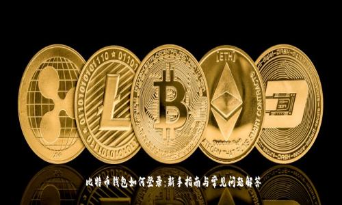  比特币钱包如何登录：新手指南与常见问题解答