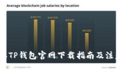 老版本TP钱包官网下载指南及注意事项