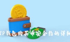 :使用TP钱包购买币安合约的详细指南