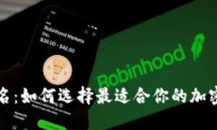 TP钱包排名：如何选择最适合你的加密货币钱包
