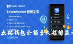 以太坊钱包余额多久能够显示？
