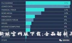 TP钱包最新版官网版下载：全面解析与操作指南