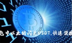 如何在TP钱包中以太坊闪兑USDT，快速便捷的交易
