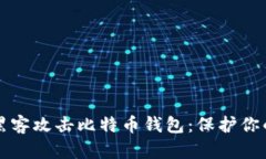 如何防范黑客攻击比特币钱包：保护你的数字资