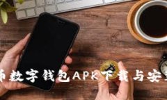 比特币数字钱包APK下载与安装指南