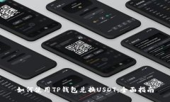 如何使用TP钱包兑换USDT：全面指南