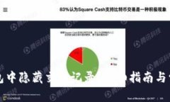 如何在TP钱包中隐藏交易记录？详细指南与常见问