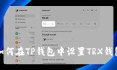 如何在TP钱包中设置TRX钱包