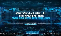 火币钱包如何创建USDT钱包？详细指南与常见问题