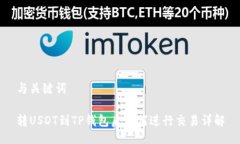 与关键词转USDT到TP钱包后如何进行交易详解