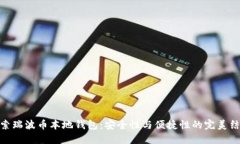 探索瑞波币本地钱包：安全性与便捷性的完美结