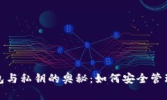 探索比特币钱包与私钥的奥秘：如何安全管理你