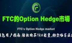 比特派钱包用户指南：轻松购买TRX能量，助你畅