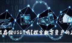 以太钱包中能存储USDT吗？探索数字资产的存储与