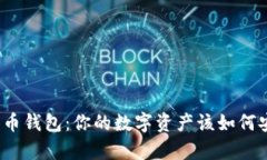 揭秘比特币钱包：你的数字资产该如何安全存储
