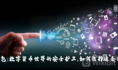 以太坊钱包：数字货币世界的安全护卫，如何选