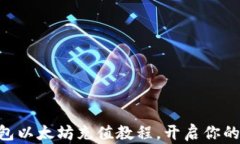 轻松学会IM钱包以太坊充值教程，开启你的数字资