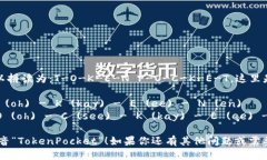 “TokenPocket”这个词可以拼读为：T-O-K-E-N P-O-C-K