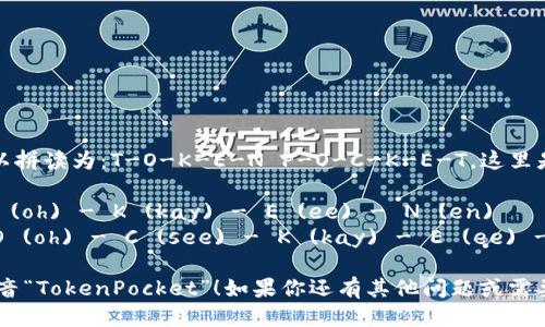 “TokenPocket”这个词可以拼读为：T-O-K-E-N P-O-C-K-E-T。这里是对每个部分的详细拼读：

- 