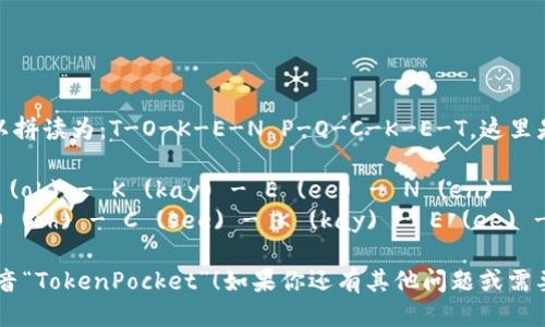 “TokenPocket”这个词可以拼读为：T-O-K-E-N P-O-C-K-E-T。这里是对每个部分的详细拼读：

- 