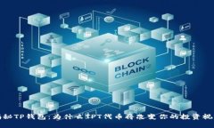 揭秘TP钱包：为什么TPT代币将改变你的投资视野