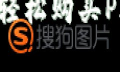 如何在TP钱包中轻松购买PIG：新手必看指南