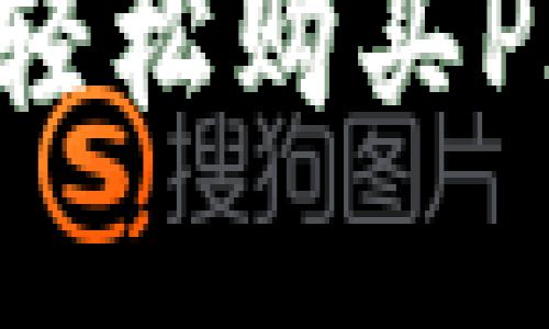 如何在TP钱包中轻松购买PIG：新手必看指南