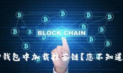 如何轻松在TP钱包中加载抹茶链？您不知道的秘诀