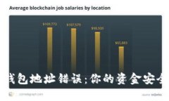 如何处理TP钱包地址错误：你的资金安全与应对指